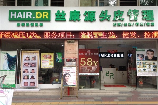 丝康源养发馆加盟总部在哪里？开一家要多少钱