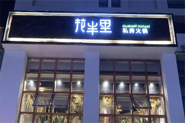 花半里私房火锅