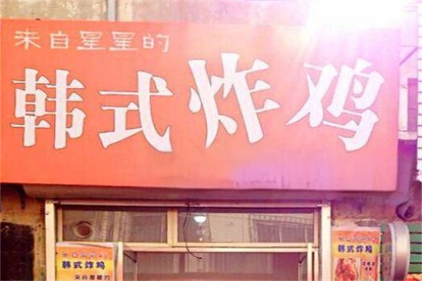 来自星星的炸鸡