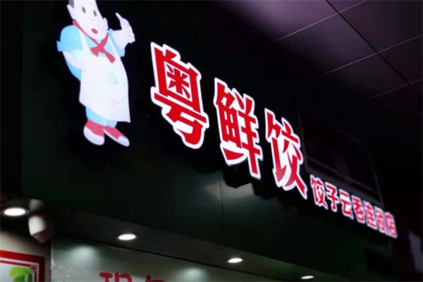 粤鲜饺