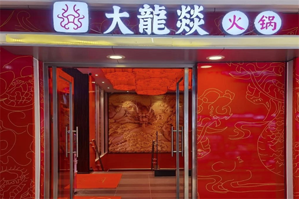 大龙炎火锅