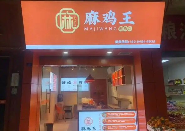 麻鸡王加盟多少钱?加盟怎么样