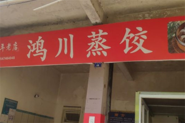 鸿川蒸饺