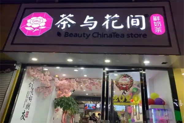 茶与花间奶茶加盟