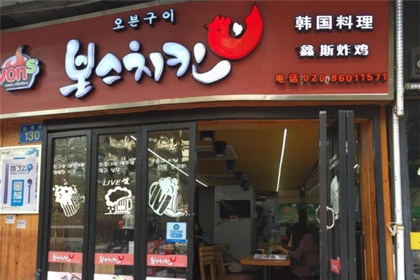 鑫斯炸鸡