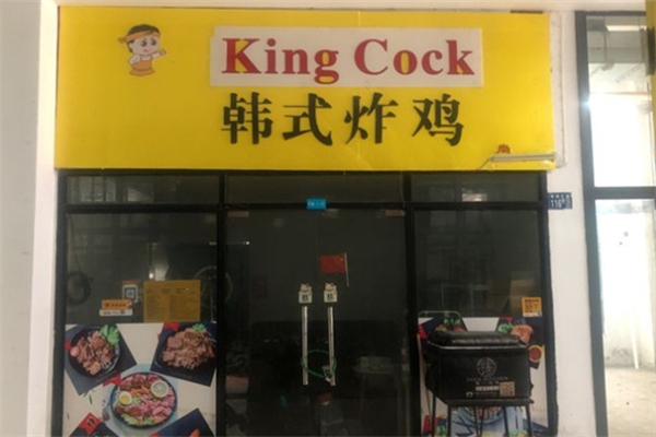 Kingcock韩式炸鸡