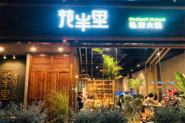 花半里私房火锅