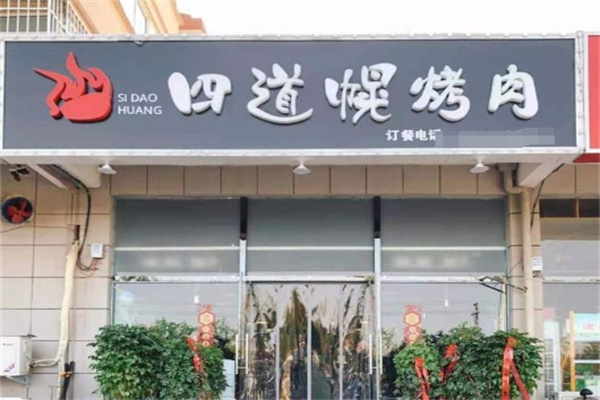 四道幌烤肉