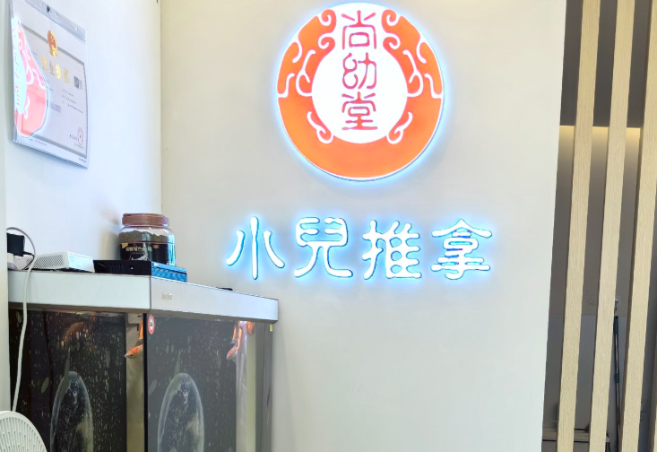 尚幼堂中医小儿推拿馆