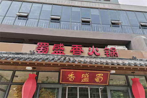 蜀盛香火锅