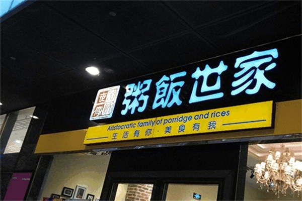 粥饭世家加盟 粥饭世家加盟