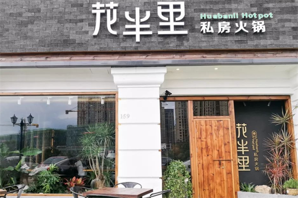 花半里私房火锅