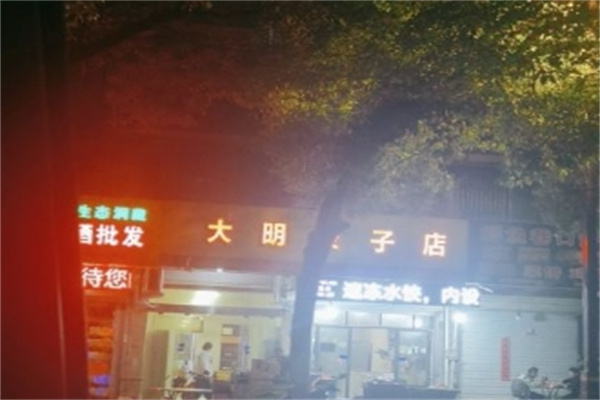 大明饺子馆
