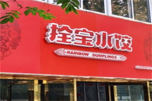 拴宝水饺