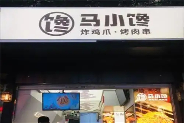 马小馋炸鸡