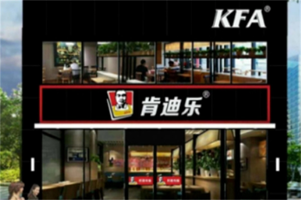肯迪乐炸鸡汉堡加盟 肯迪乐炸鸡汉堡加盟