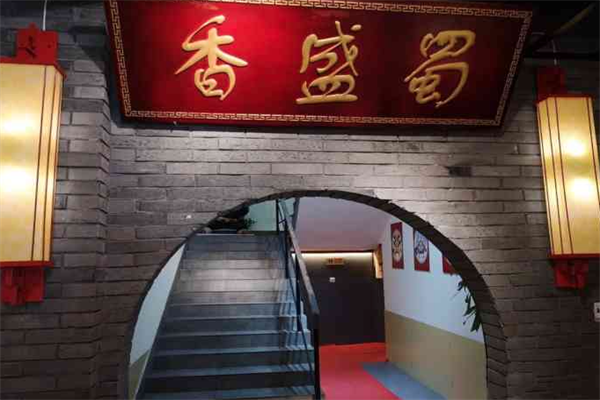 蜀盛香火锅