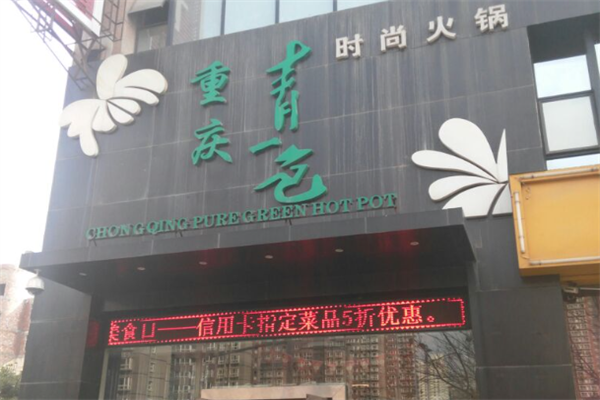 青一色鲜椒火锅