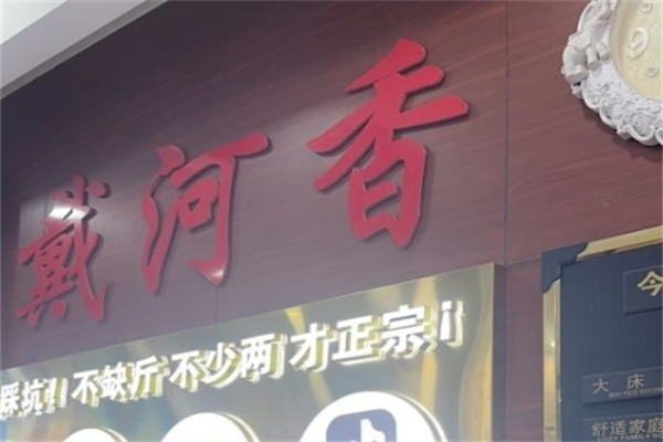 戴河香蒸饺