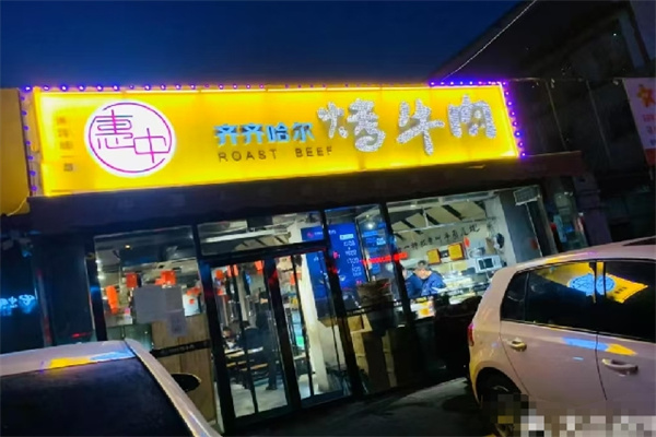 ‌惠中齐齐哈尔烤牛肉