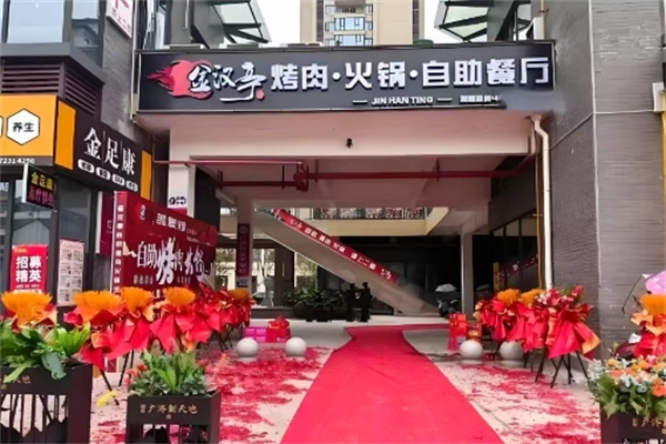 金汉亭韩式自助烤肉