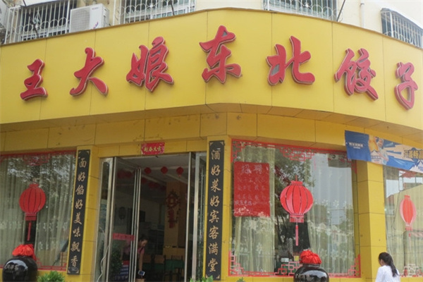王大娘饺子加盟 王大娘饺子加盟