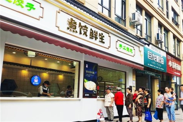 煮饺鲜生