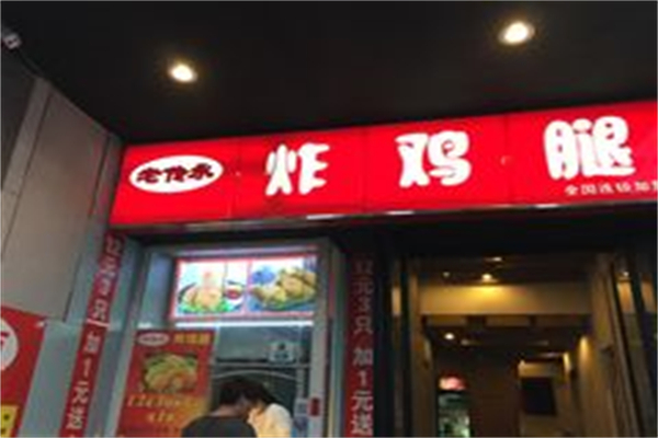 老传承炸鸡腿