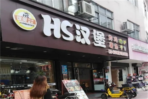 hs汉堡大王加盟 hs汉堡大王加盟