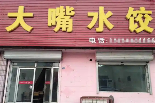 大嘴水饺
