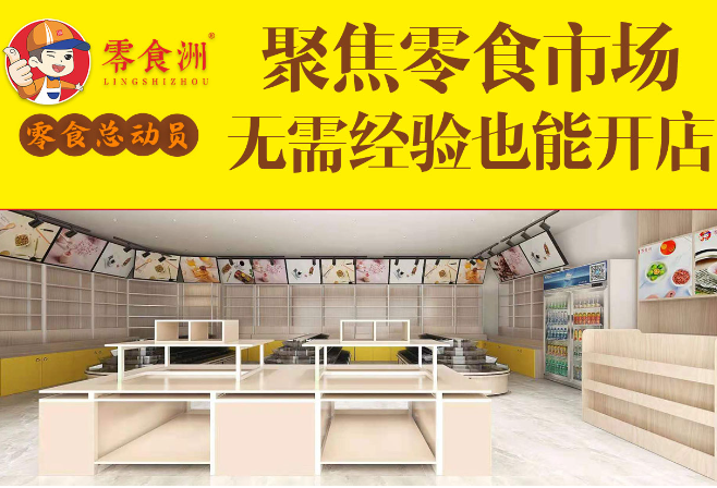 零食洲零食店加盟