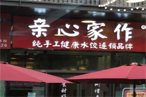 亲心家作水饺加盟 亲心家作水饺加盟