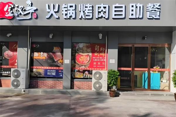 金汉亭韩式自助烤肉