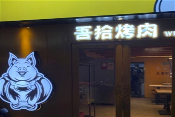 吾拾烤肉