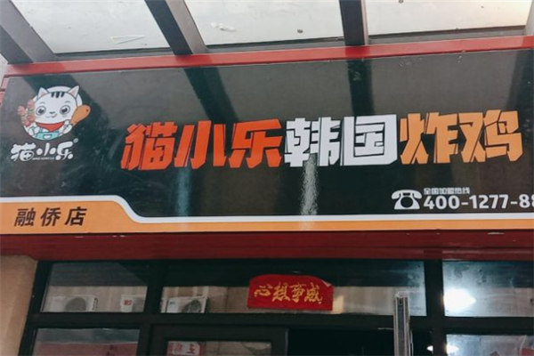 猫小乐韩式炸鸡