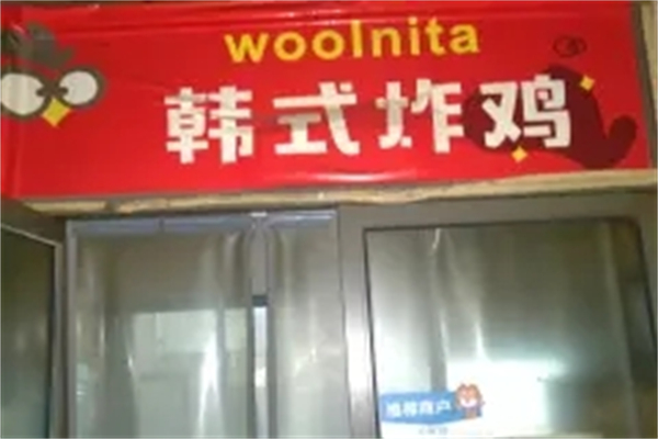 wool韩式炸鸡