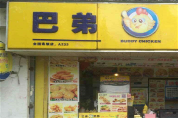 巴弟炸鸡
