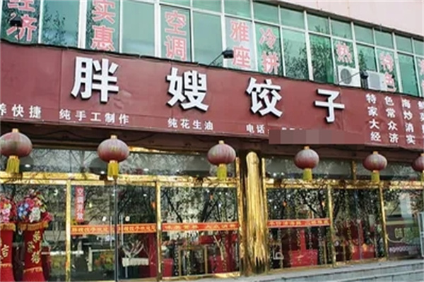胖嫂饺子加盟 胖嫂饺子加盟