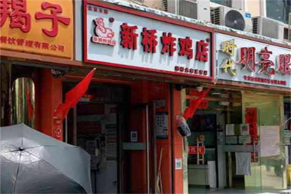 新桥炸鸡 新桥炸鸡