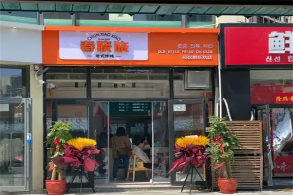 春晓晓老式炸鸡