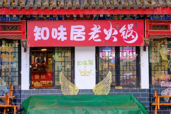 知味居火锅