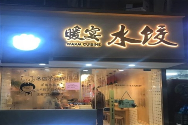 暖宴水饺加盟 暖宴水饺加盟