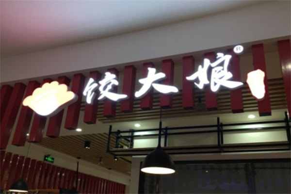 饺大娘加盟 饺大娘加盟