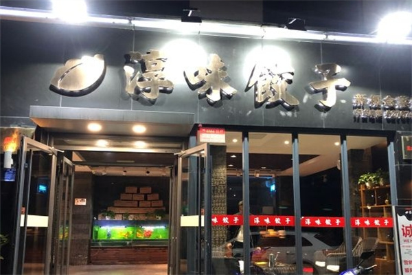 淳味饺子