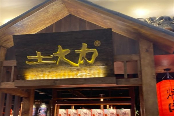 土大力烤肉