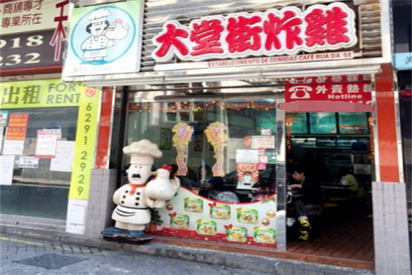 大堂街炸鸡