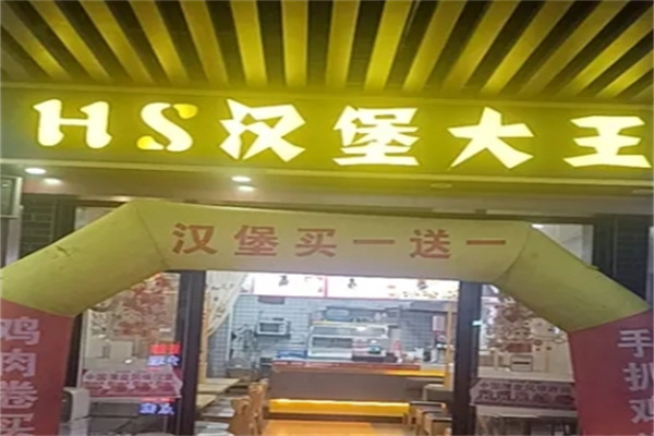 hs汉堡大王加盟 hs汉堡大王加盟