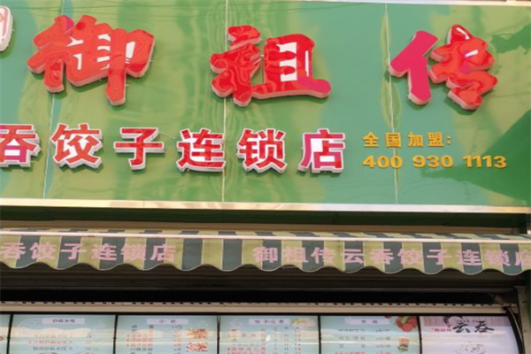 御祖传云吞饺子