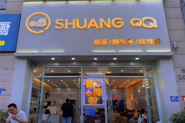 爽QQ奶茶