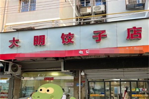 大明饺子馆